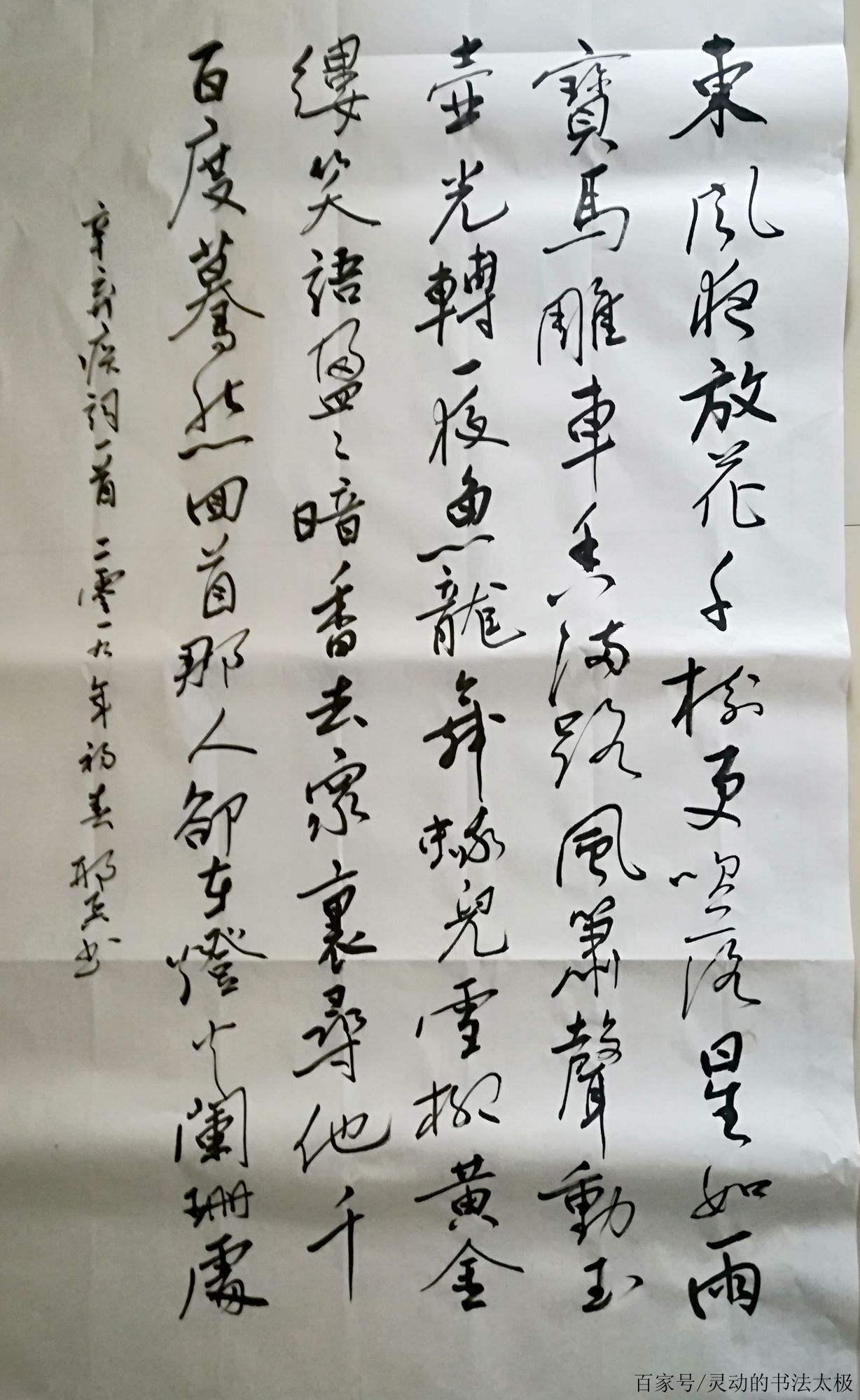 邢兵書法 法 辛棄疾《青玉案·元夕》